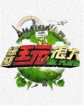 综艺 金宴